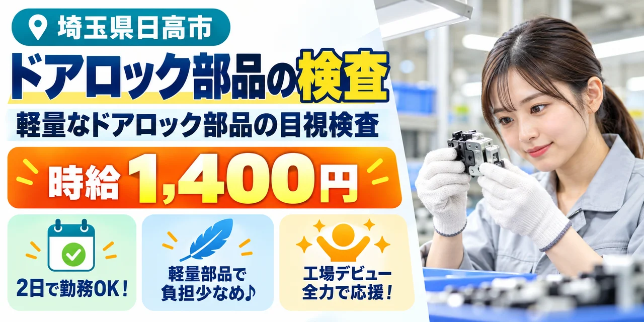 【検査】日高市｜自動車ドアロック部品製造｜時給1,400円・寮あり・未経験OK