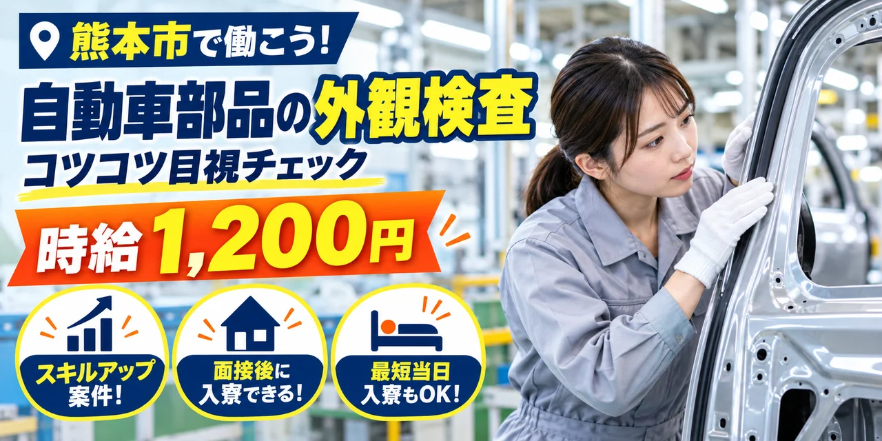 【検査】熊本市｜自動車シートフレーム・ドアフレーム製造｜時給1,200円・寮あり・土日休み