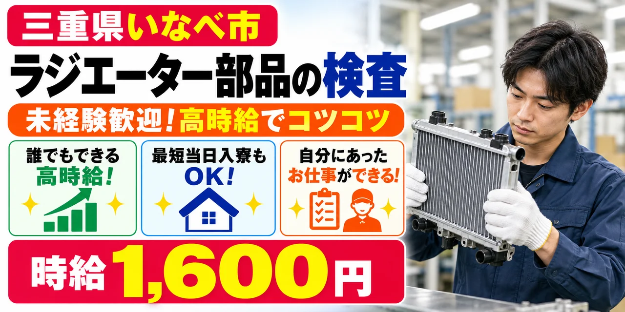 【検査】いなべ市｜ラジエーター部品製造｜時給1,600円・寮あり・未経験OK