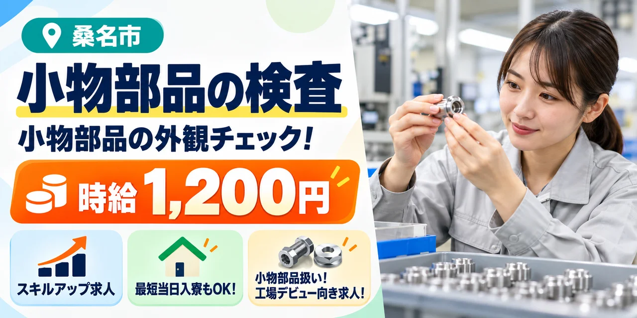 【検査】桑名市｜シャフトやバルブの製造｜時給1,200円・寮あり・土日休み