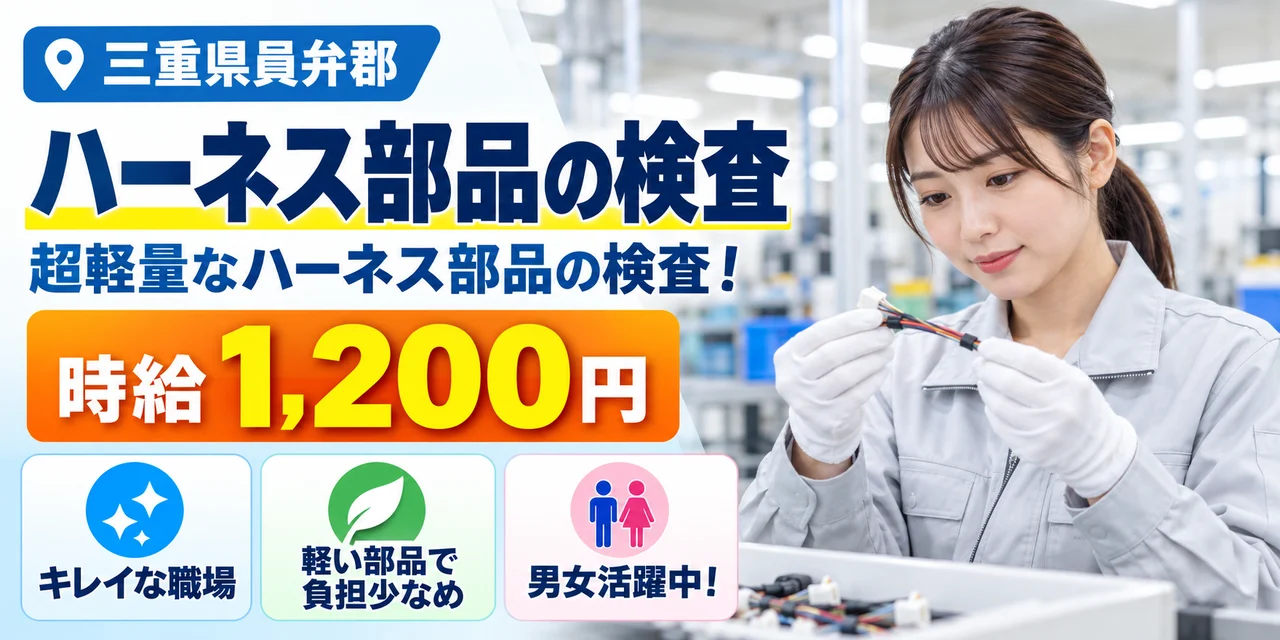 【検査】員弁郡｜ワイヤーハーネスの製造｜時給1,200円・寮あり・未経験OK