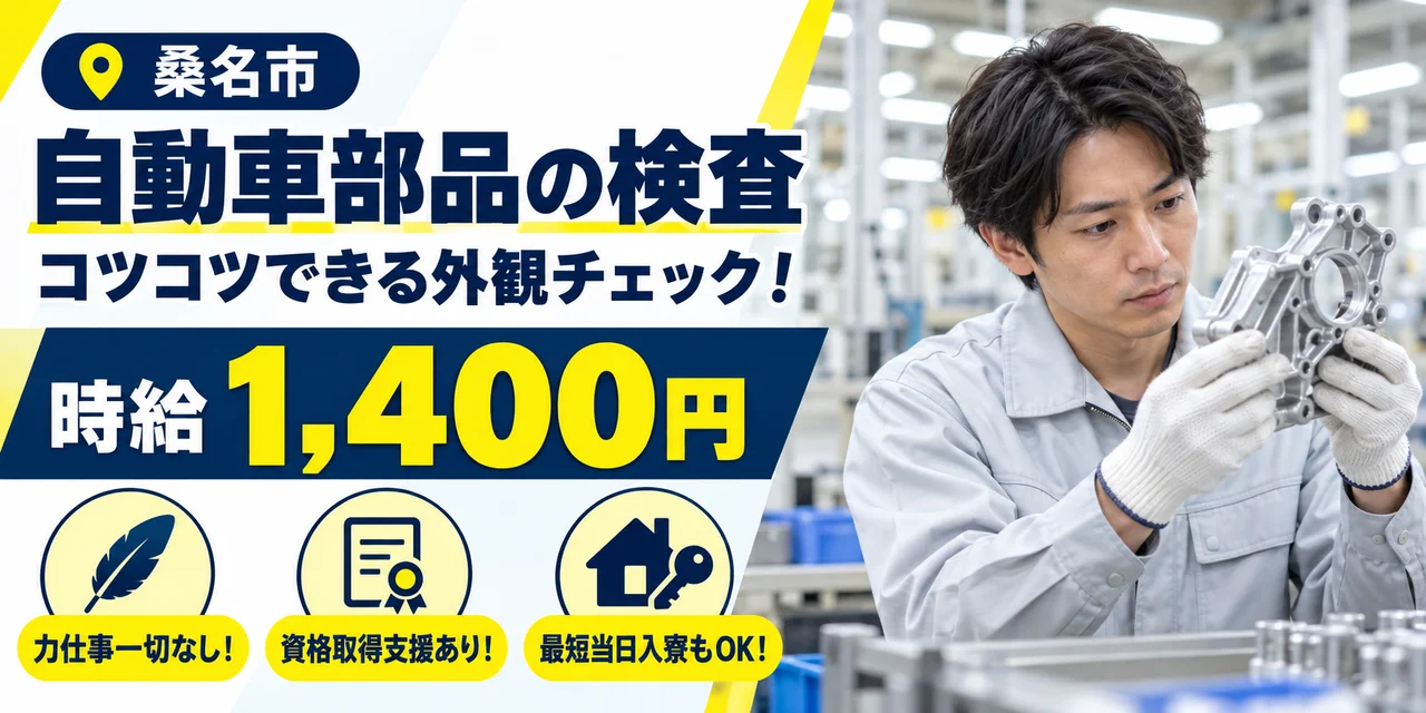 【検査】鈴鹿市｜自動車部品のロボット・スポット溶接｜時給1,400円・寮あり・未経験OK