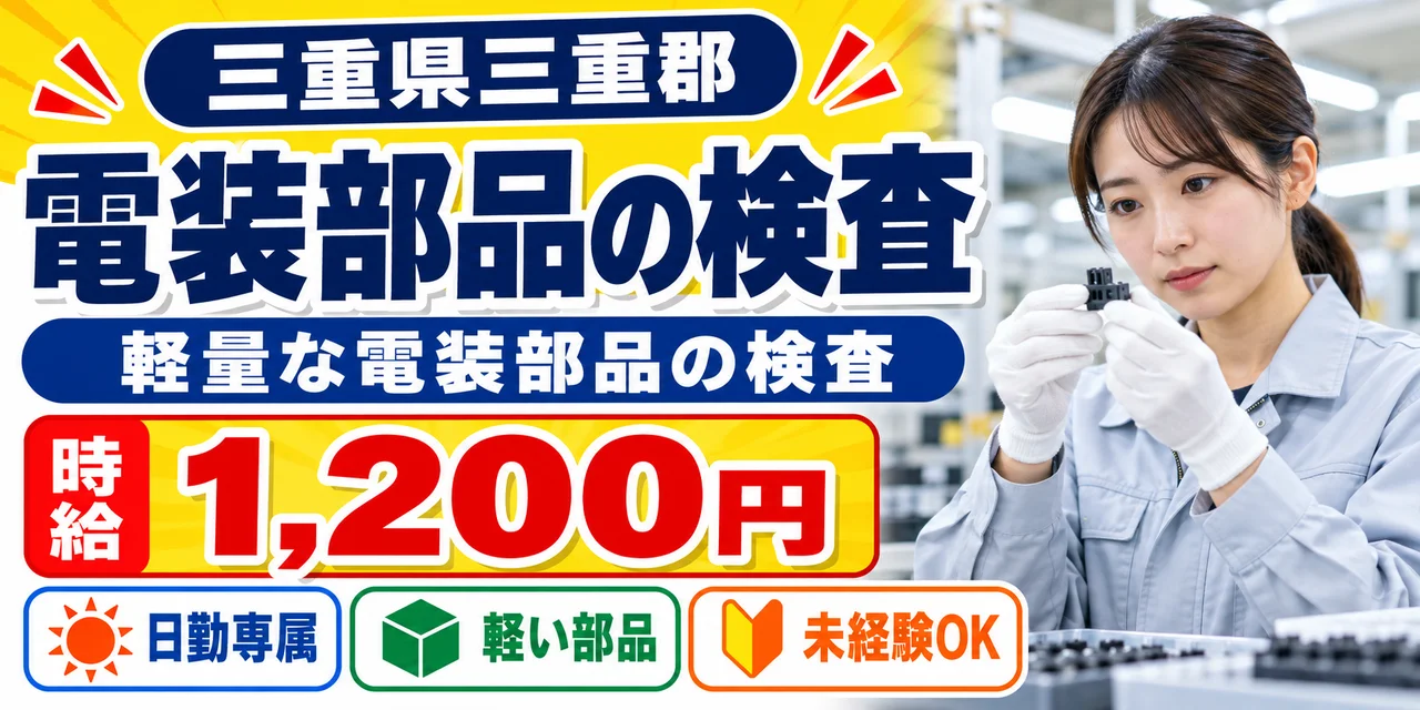 【検査】三重郡｜電装部品の製造｜時給1,200円・寮あり・日勤のみ