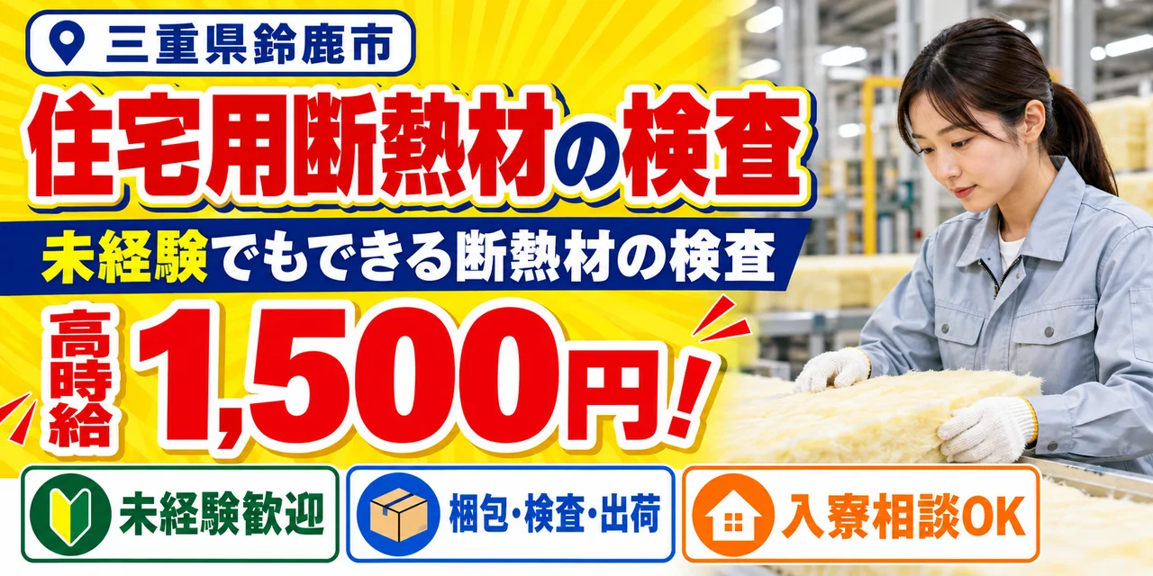 【検査】鈴鹿市｜グラスウール製造｜時給1,500円・寮あり・未経験OK