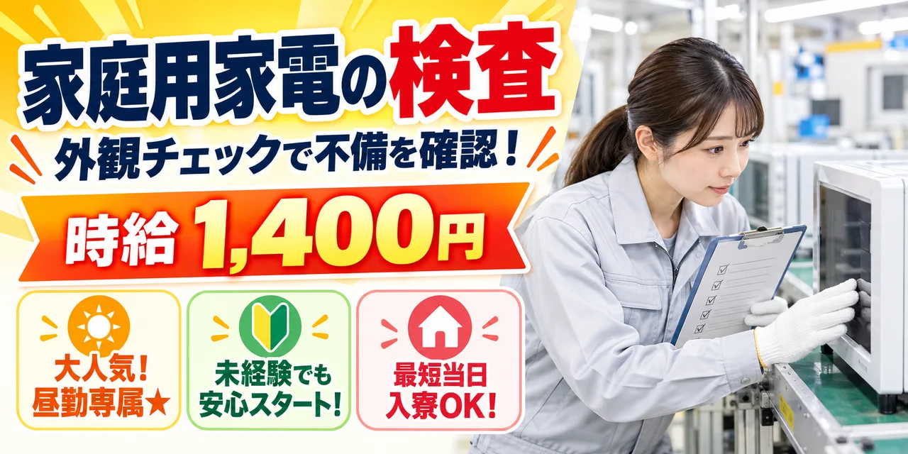 【検査】四日市市｜家電リサイクル作業・解体｜時給1,400円・寮あり・日勤のみ