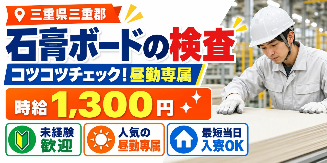 【検査】三重郡｜石膏ボードなど建築内装材の加工｜時給1,300円・寮あり・日勤のみ