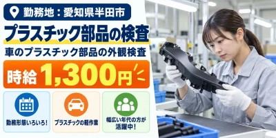 【検査】半田市｜自動車の内装・外装部品の製造｜時給1,300円・寮あり・未経験OK