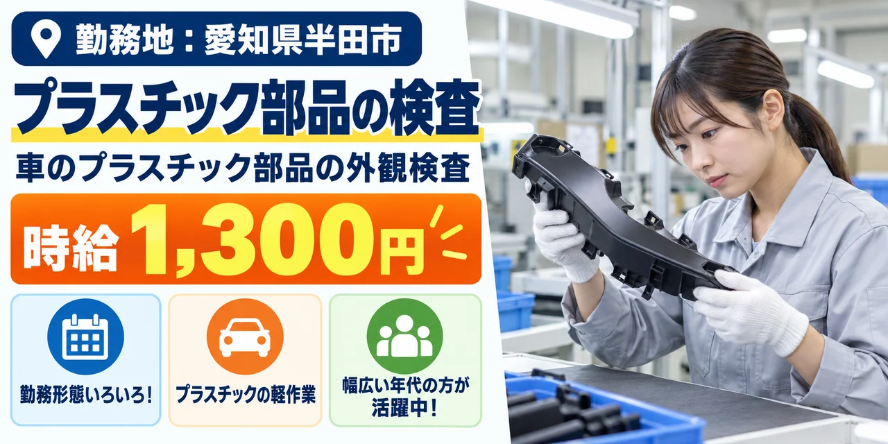 【検査】半田市｜自動車の内装・外装部品の製造｜時給1,300円・寮あり・未経験OK