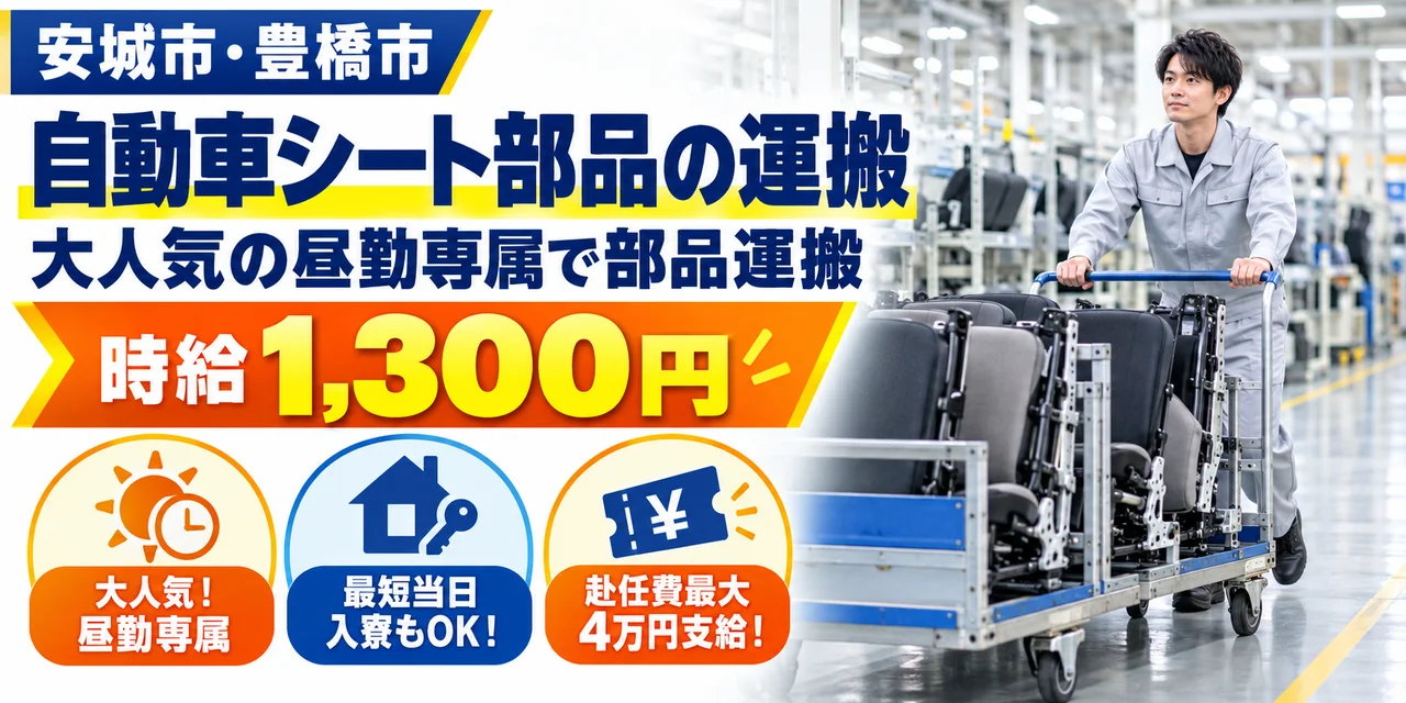 【運搬】安城市｜自動車シート製造・ミシン｜時給1,300円・寮あり・日勤のみ