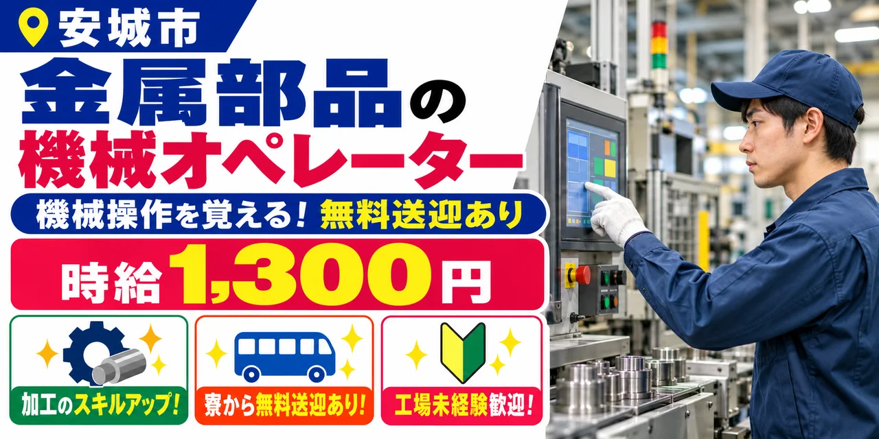 【機械オペレーター】安城市｜金属部品の製造｜時給1,300円・寮あり・日払いOK