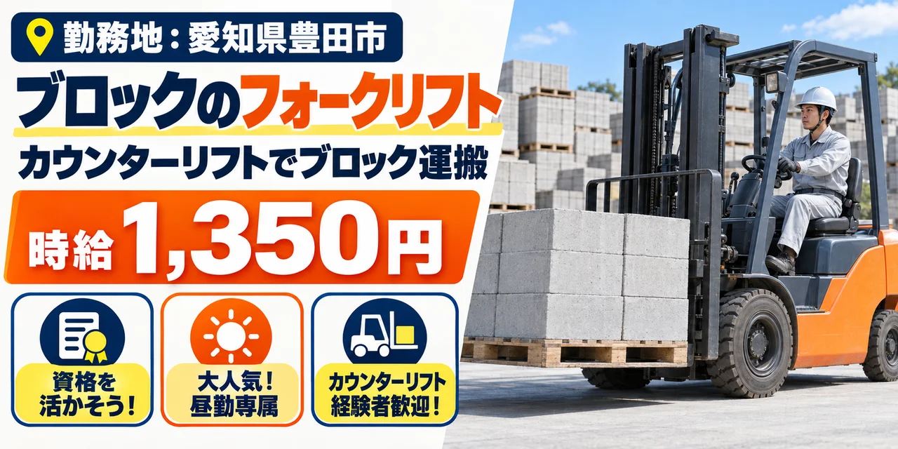 【フォークリフト】豊田市｜コンクリートブロックの製造｜時給1,300円・寮あり・日勤のみ