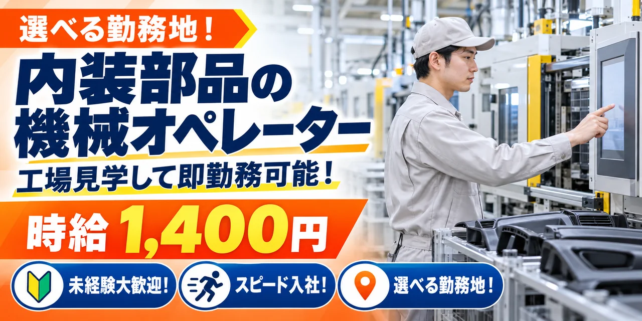 【機械オペレーター】邑楽郡｜自動車内装部品｜時給1,400円・寮あり・土日休み
