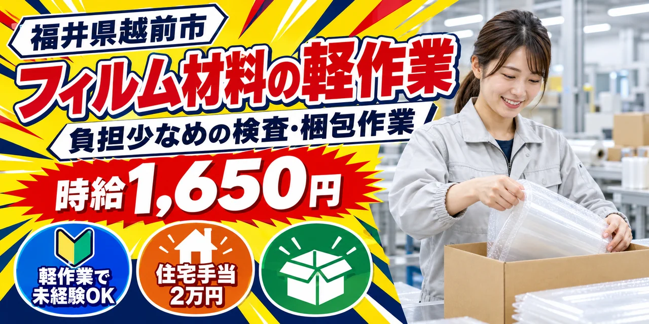 【軽作業】越前市｜フィルム材料の加工｜時給1,500円・寮あり・土日休み