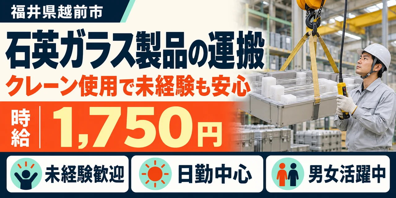 【運搬】越前市｜石英ガラス製品｜時給1,700円・寮あり・日勤のみ