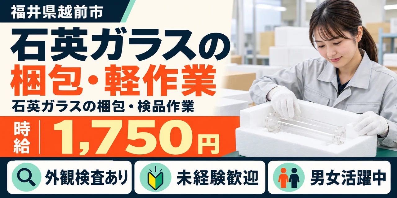 【軽作業】越前市｜石英ガラス製品｜時給1,700円・寮あり・日勤のみ
