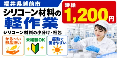 【軽作業】越前市｜シリコーン製品・小分け｜時給1,200円・寮あり・日勤のみ