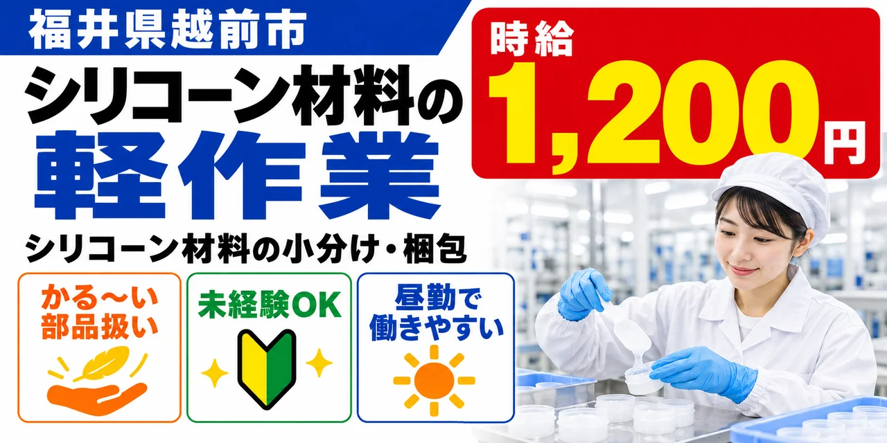 【軽作業】越前市｜シリコーン製品・小分け｜時給1,200円・寮あり・日勤のみ