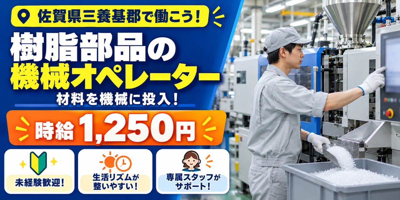 【機械オペレーター】三養基郡｜ヘッドライト部品製造・成形｜時給1,200円・寮あり・日勤のみ