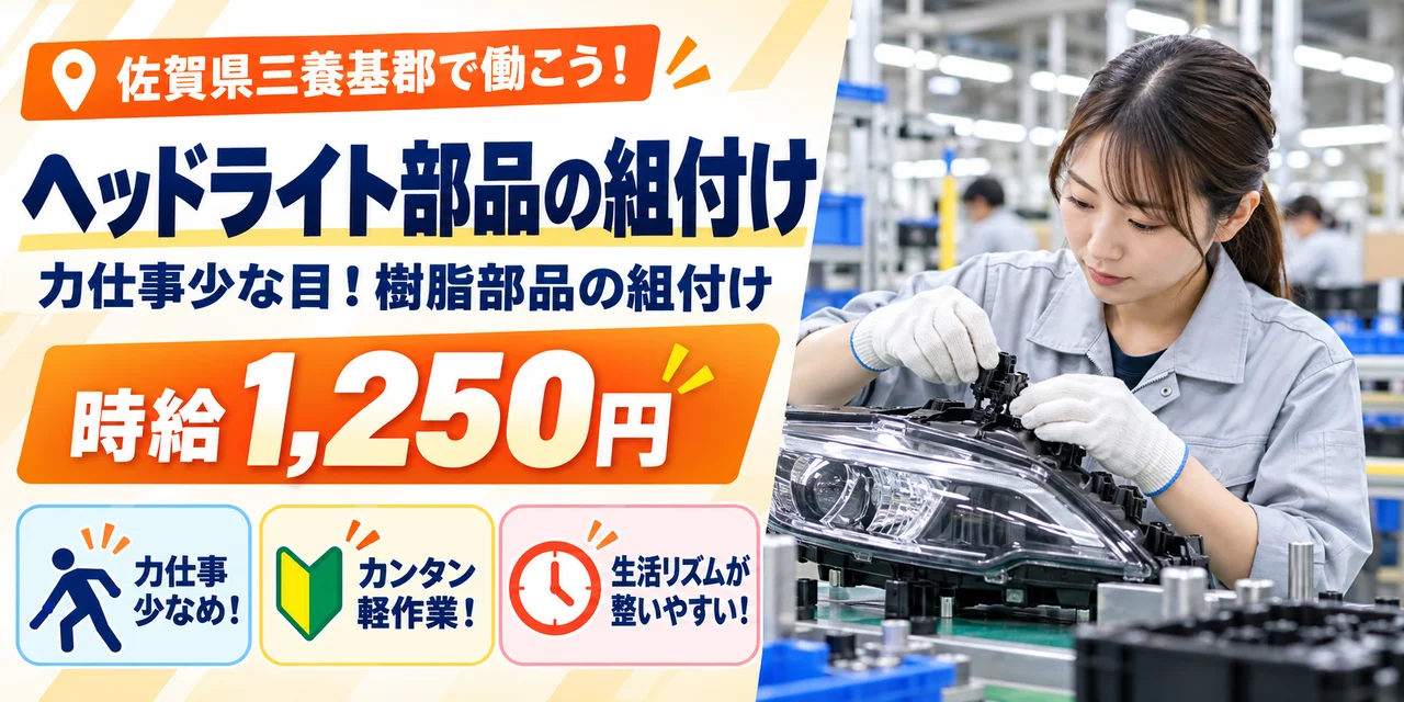【組付け】三養基郡｜ヘッドライト部品製造・成形｜時給1,200円・寮あり・日勤のみ