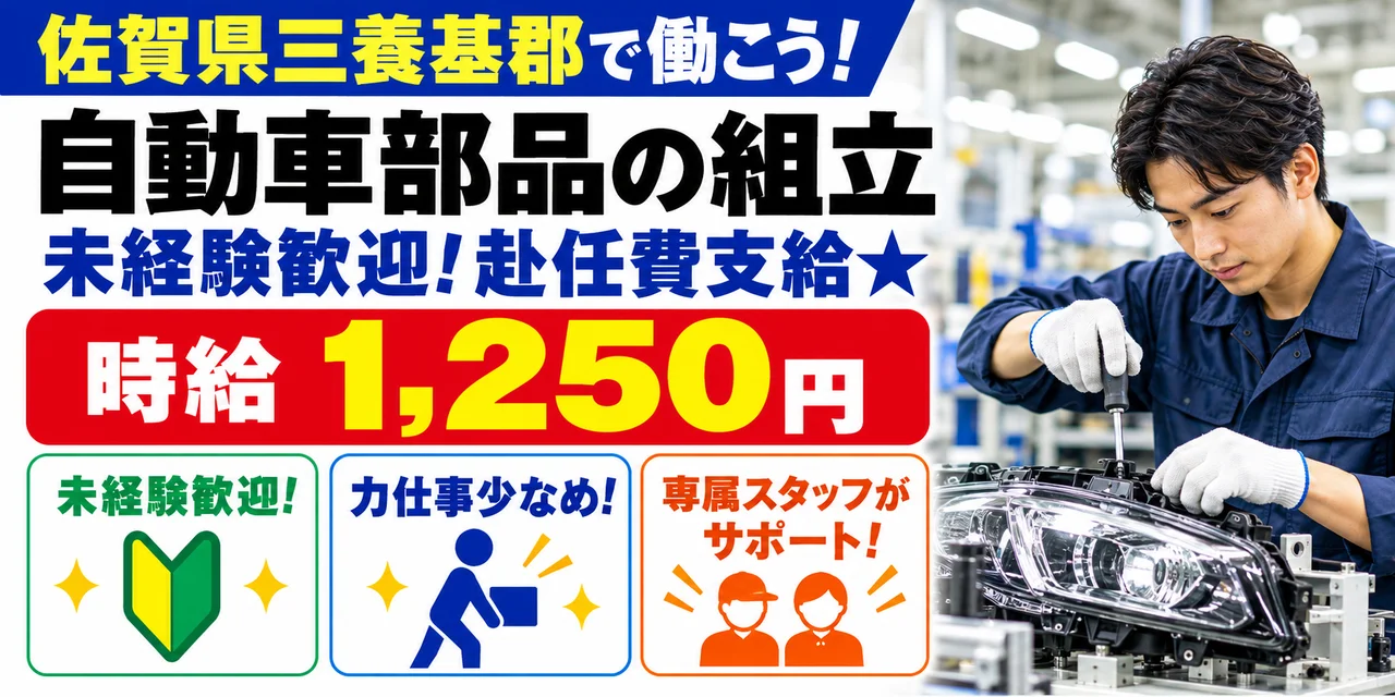 【組立】三養基郡｜ヘッドライト部品製造・成形｜時給1,200円・寮あり・日勤のみ
