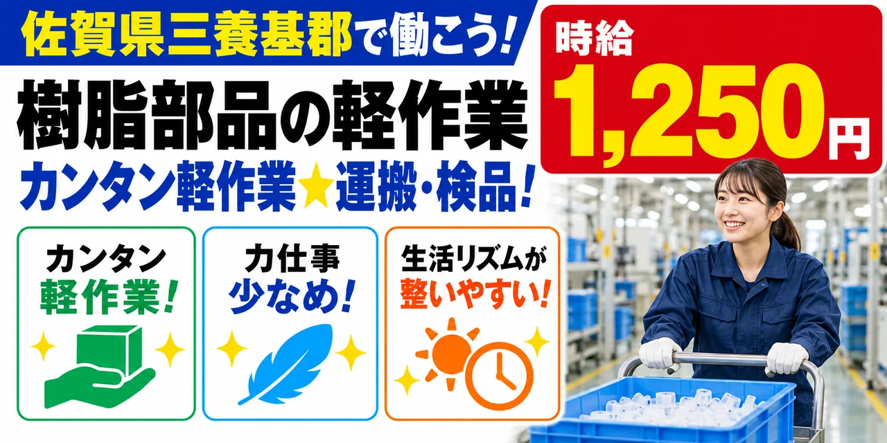 【軽作業】三養基郡｜ヘッドライト部品製造・成形｜時給1,200円・寮あり・日勤のみ