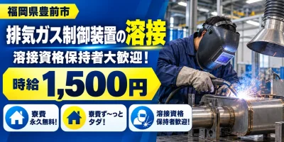 【溶接】豊前市｜排気ガス制御装置｜時給1,500円・寮費無料・日払いOK