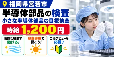 【検査】宮若市｜半導体製造装置の部品製造｜時給1,200円・寮あり・日払いOK