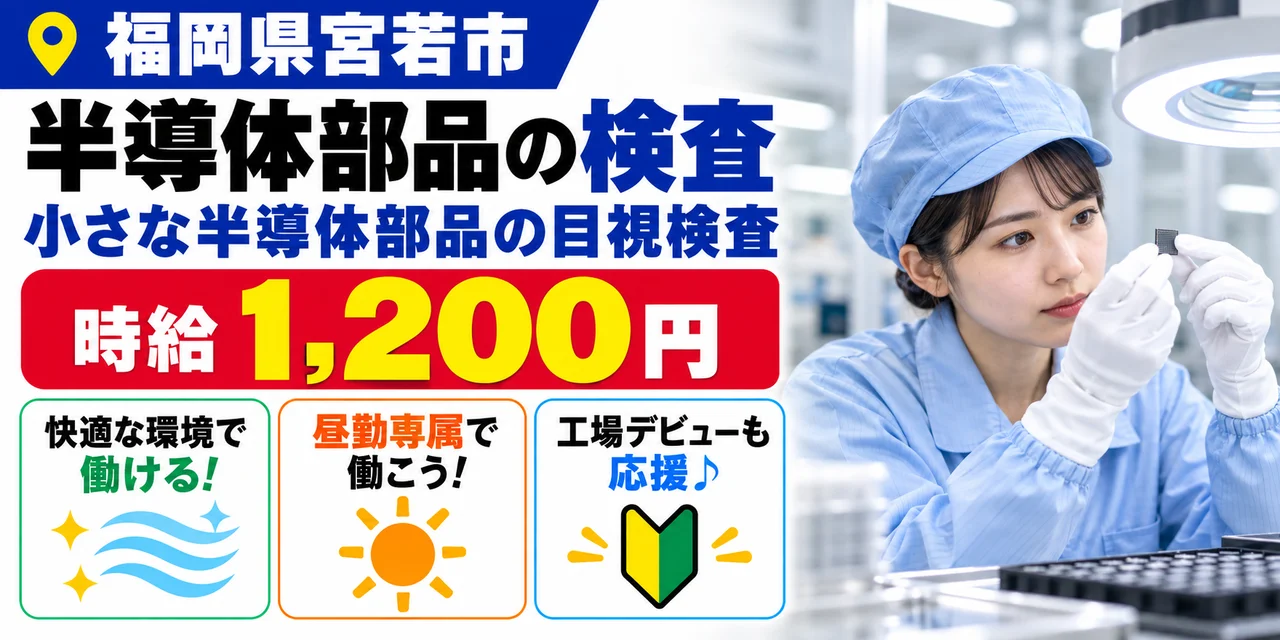 【検査】宮若市｜半導体製造装置の部品製造｜時給1,200円・寮あり・日払いOK