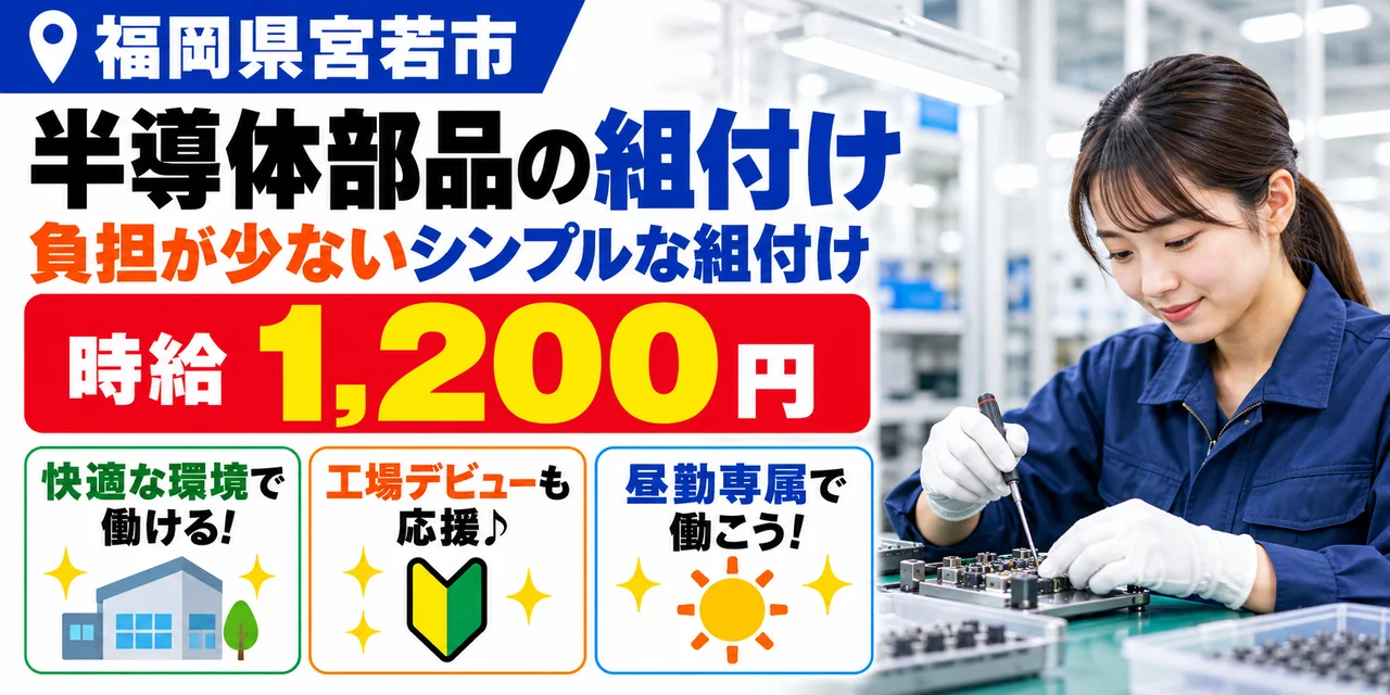 【組付け】宮若市｜半導体製造装置の部品製造｜時給1,200円・寮あり・日払いOK