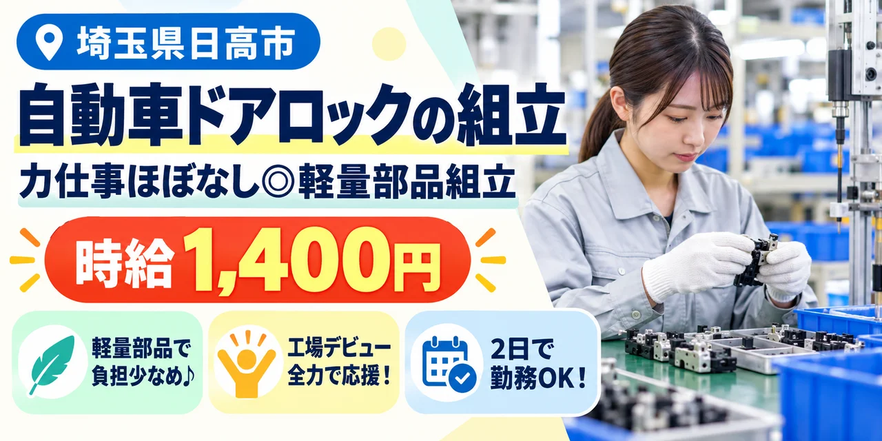 【組立】日高市｜自動車ドアロック部品製造｜時給1,400円・寮あり・未経験OK