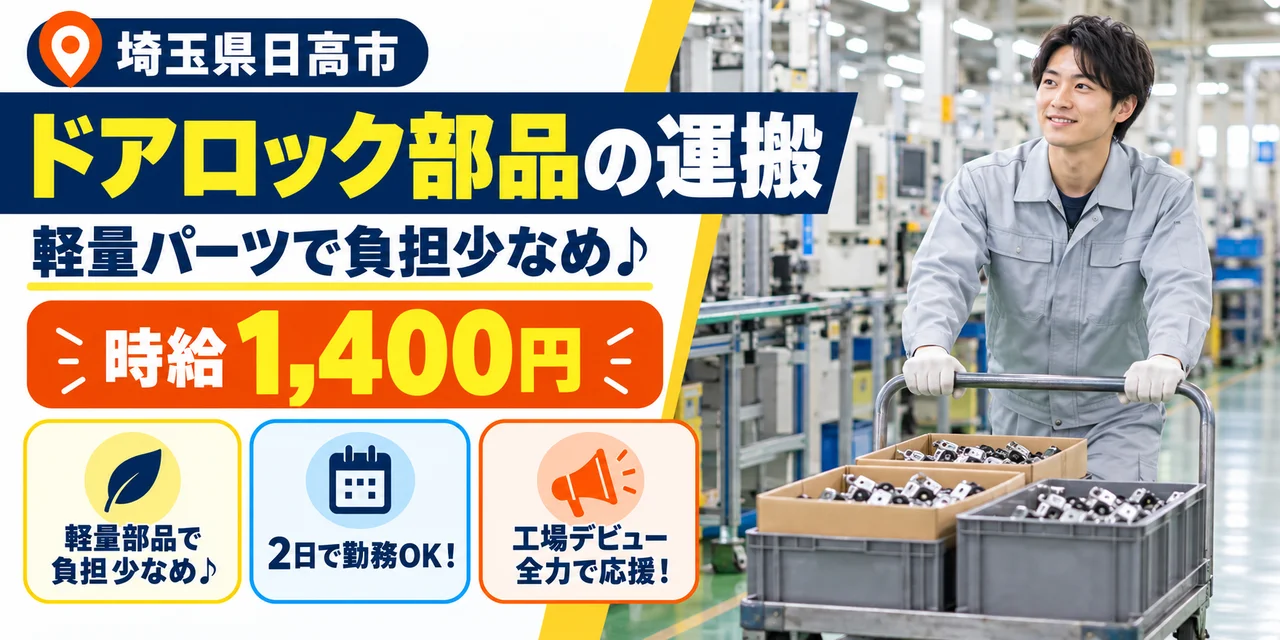 【運搬】日高市｜自動車ドアロック部品製造｜時給1,400円・寮あり・未経験OK