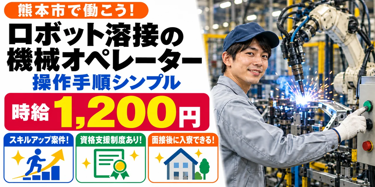 【機械オペレーター】熊本市｜自動車シートフレーム・ドアフレーム製造｜時給1,200円・寮あり・土日休み