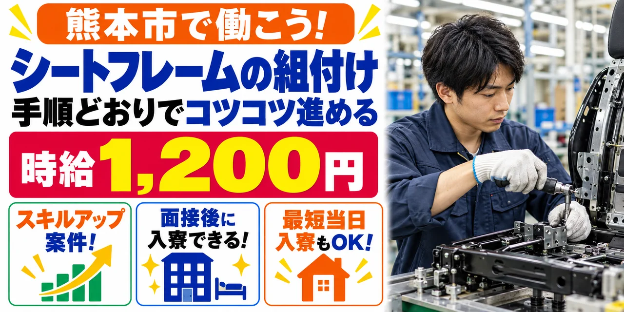 【組付け】熊本市｜自動車シートフレーム・ドアフレーム製造｜時給1,200円・寮あり・土日休み