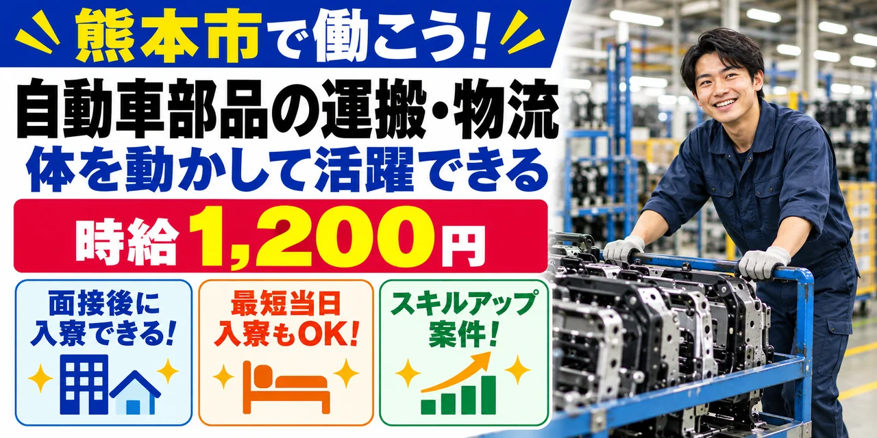 【物流】熊本市｜自動車シートフレーム・ドアフレーム製造｜時給1,200円・寮あり・土日休み