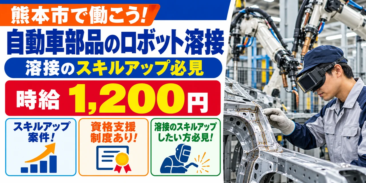 【溶接】熊本市｜自動車シートフレーム・ドアフレーム製造｜時給1,200円・寮あり・土日休み