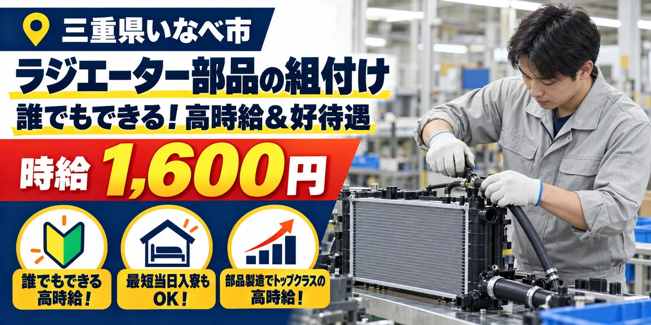 【組付け】いなべ市｜ラジエーター部品製造｜時給1,600円・寮あり・未経験OK