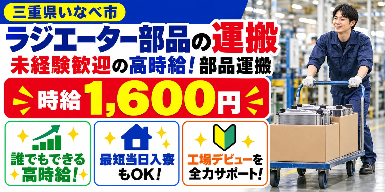 【運搬】いなべ市｜ラジエーター部品製造｜時給1,600円・寮あり・未経験OK