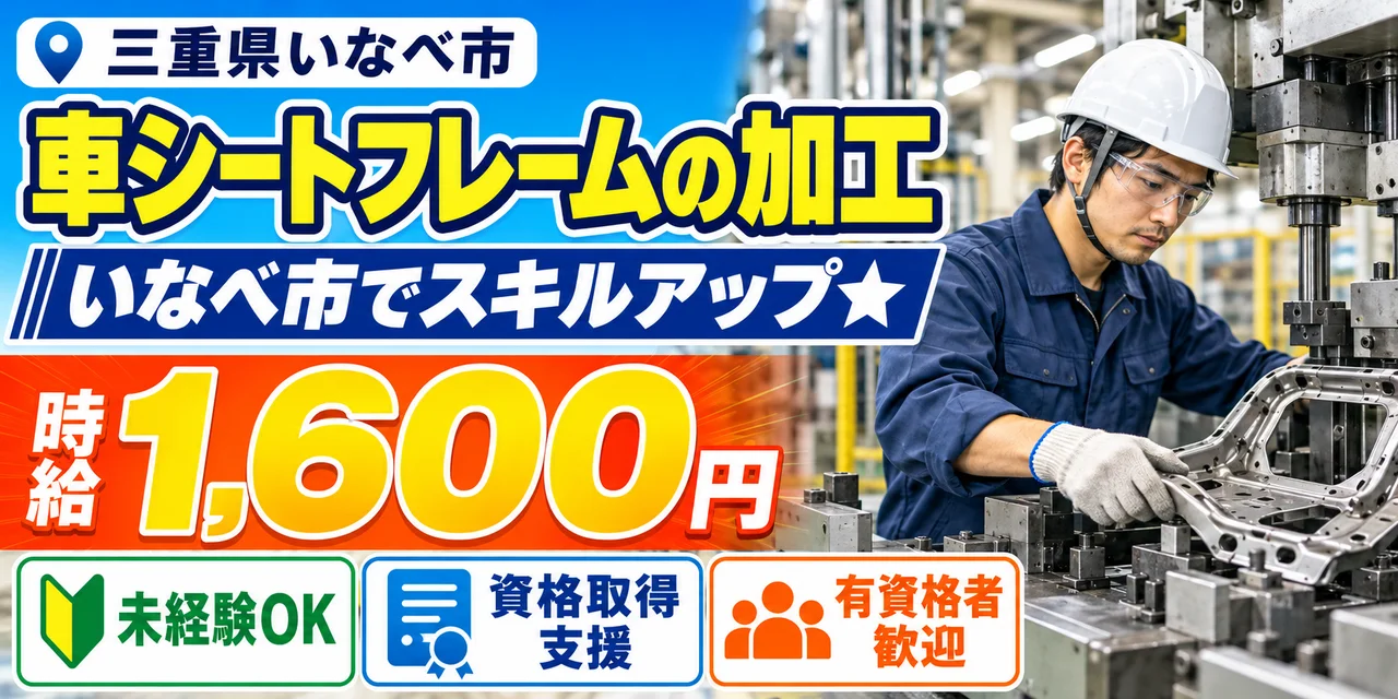 【加工】いなべ市｜車シートフレーム製造｜時給1,600円・寮あり・土日休み