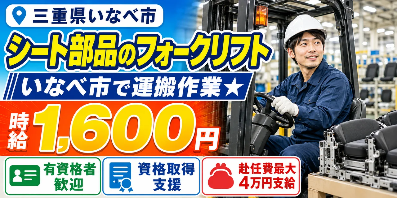 【フォークリフト】いなべ市｜車シートフレーム製造｜時給1,600円・寮あり・土日休み
