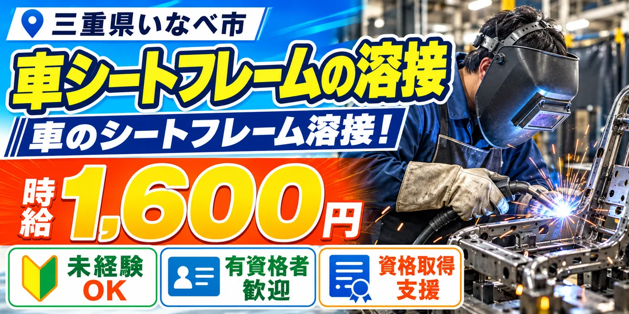 【溶接】いなべ市｜車シートフレーム製造｜時給1,600円・寮あり・土日休み