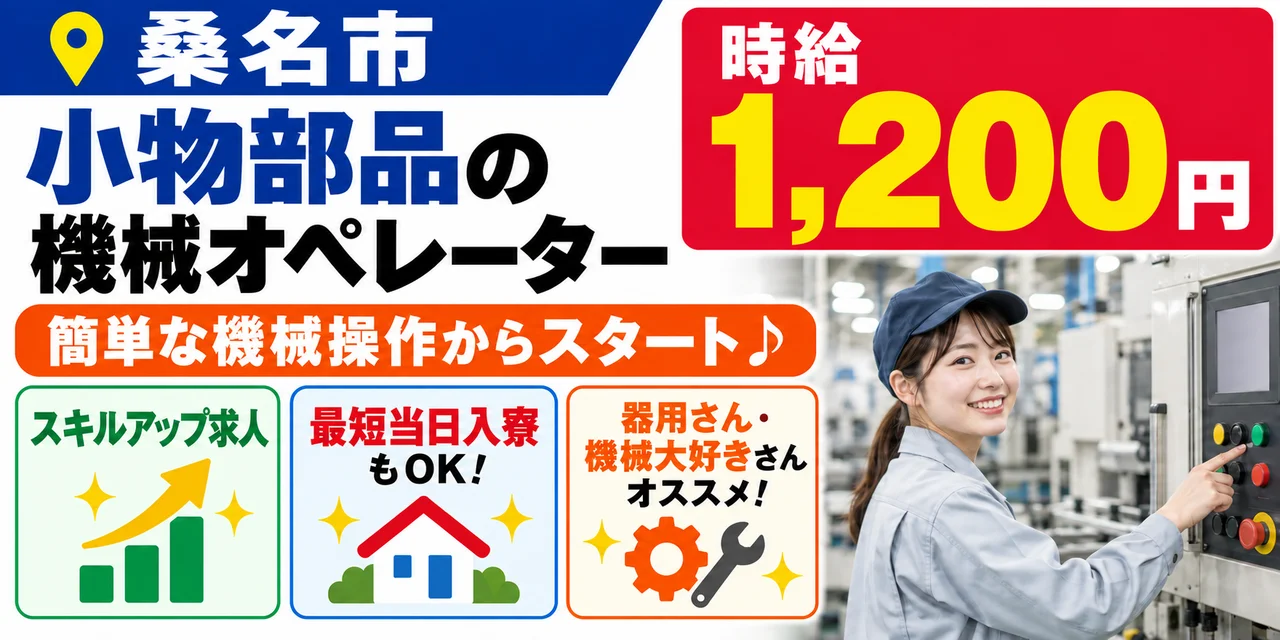 【機械オペレーター】桑名市｜シャフトやバルブの製造｜時給1,200円・寮あり・土日休み