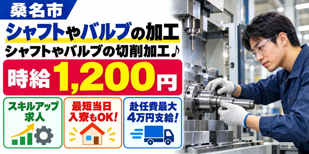 【加工】桑名市｜シャフトやバルブの製造｜時給1,200円・寮あり・土日休み