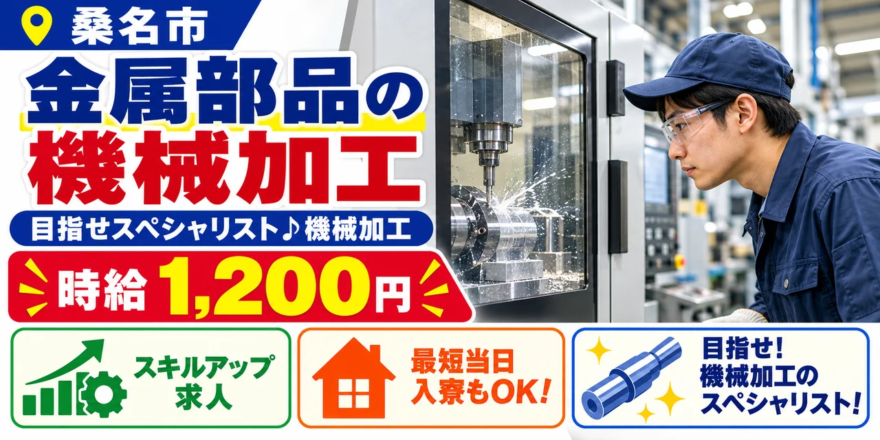 【機械加工】桑名市｜シャフトやバルブの製造｜時給1,200円・寮あり・土日休み