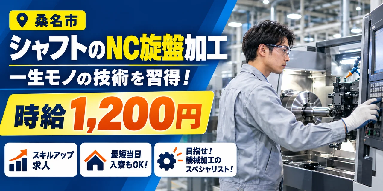 【NC旋盤加工】桑名市｜シャフトやバルブの製造｜時給1,200円・寮あり・土日休み