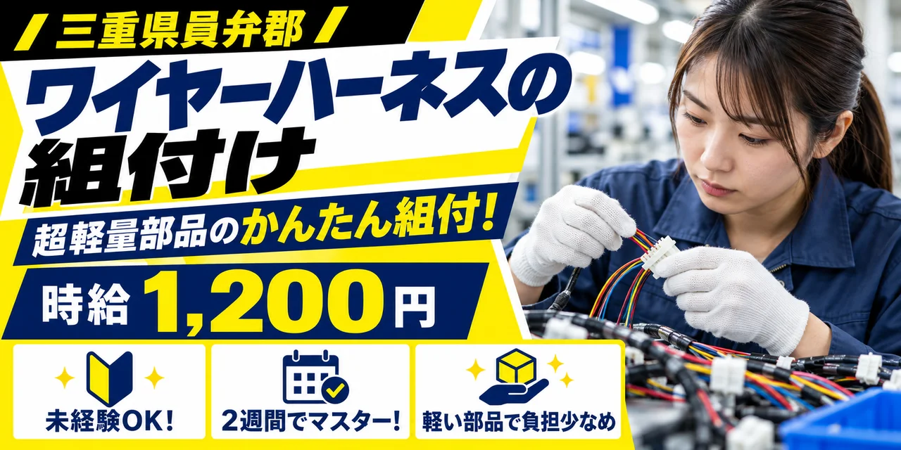 【組付け】員弁郡｜ワイヤーハーネスの製造｜時給1,200円・寮あり・未経験OK