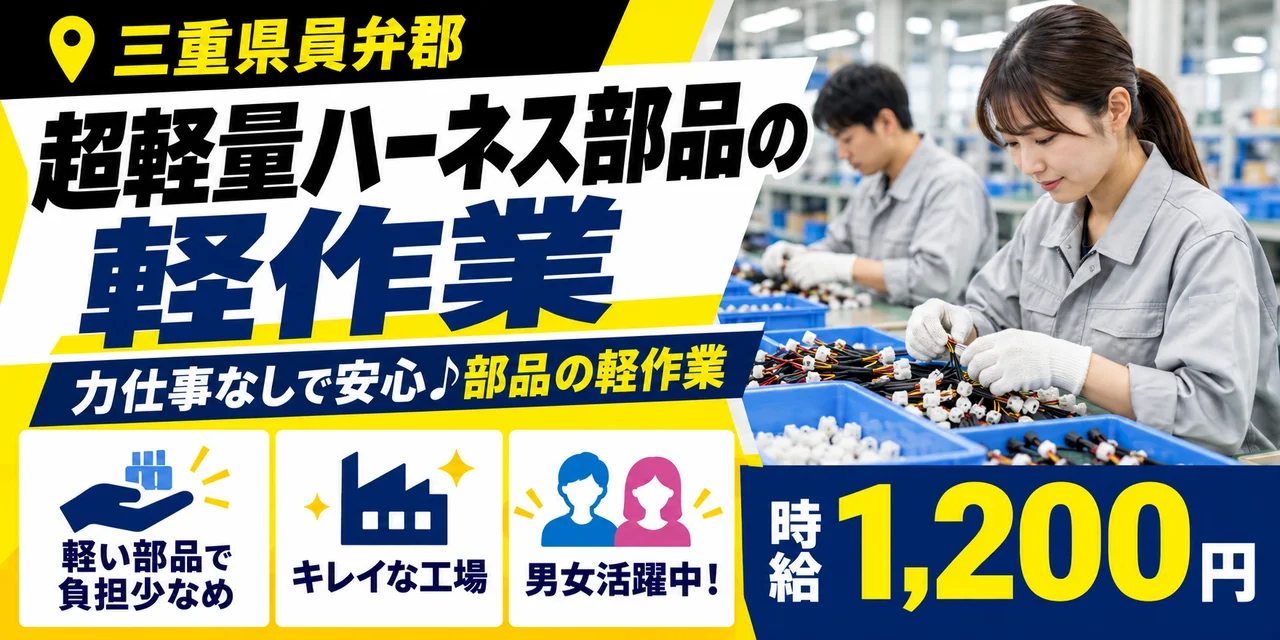 【軽作業】員弁郡｜ワイヤーハーネスの製造｜時給1,200円・寮あり・未経験OK