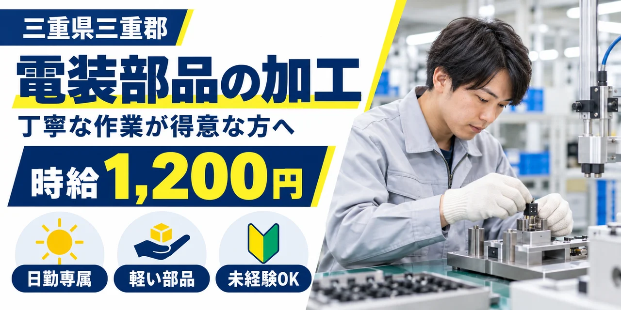 【加工】三重郡｜電装部品の製造｜時給1,200円・寮あり・日勤のみ