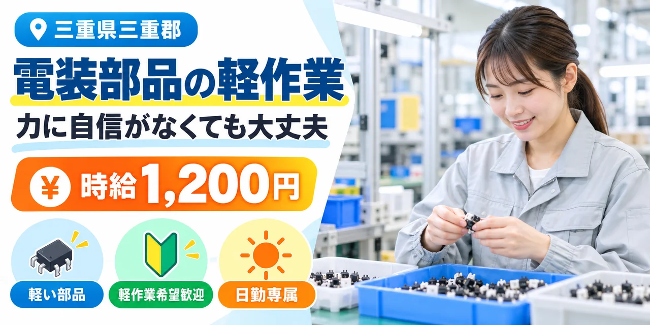 【軽作業】三重郡｜電装部品の製造｜時給1,200円・寮あり・日勤のみ