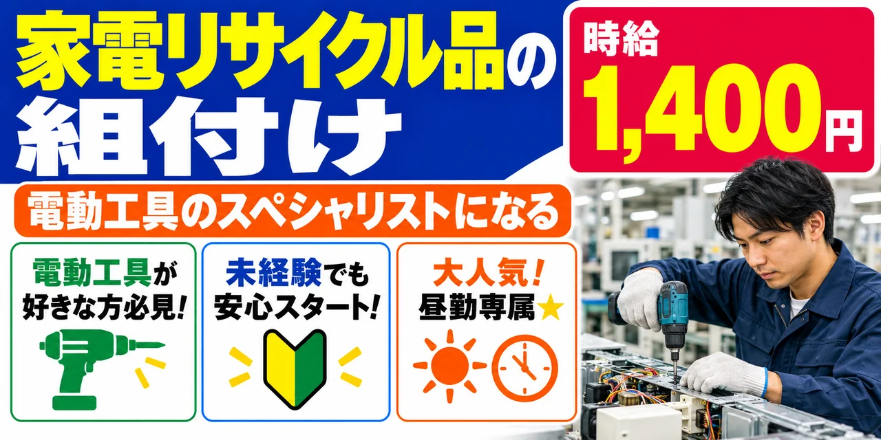 【組付け】四日市市｜家電リサイクル作業・解体｜時給1,400円・寮あり・日勤のみ