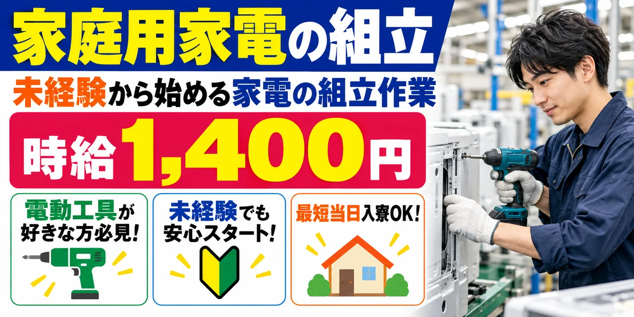 【組立】四日市市｜家電リサイクル作業・解体｜時給1,400円・寮あり・日勤のみ